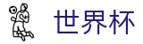 2026FIFA世界杯_官方买球大厅